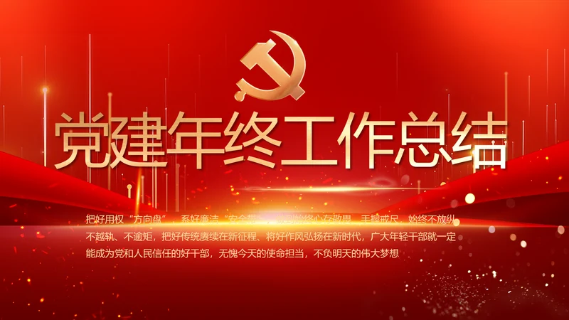 党建党支部年终工作总结汇报PPT党课