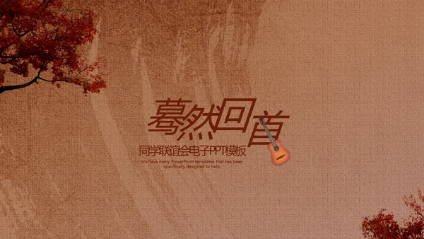怀旧风格1020年同学联谊会PPT模板