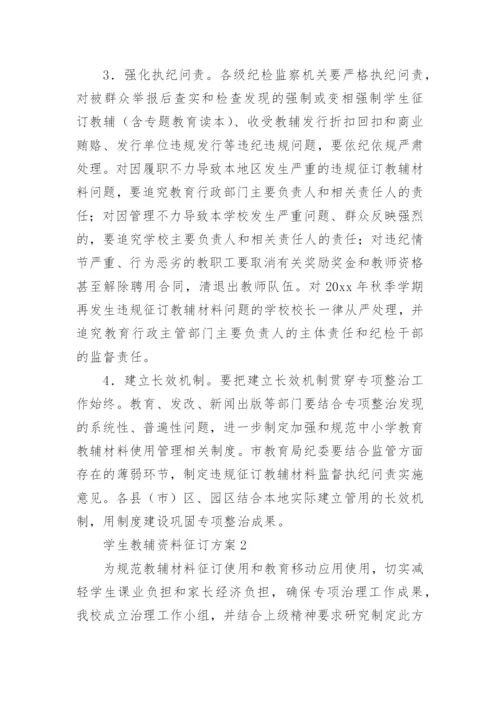 学生教辅资料征订方案.docx