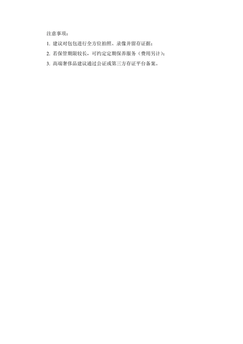 名牌奢侈品保管协议