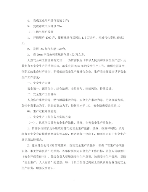 精编之天然气公司工作计划范文.docx