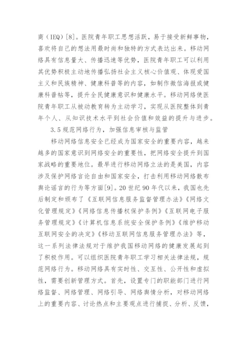 移动网络环境下医院职工思想教育调查论文.docx