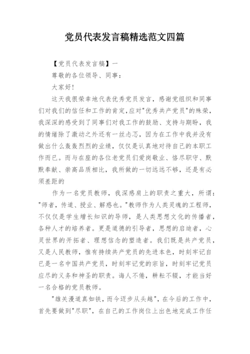 党员代表发言稿精选范文四篇.docx