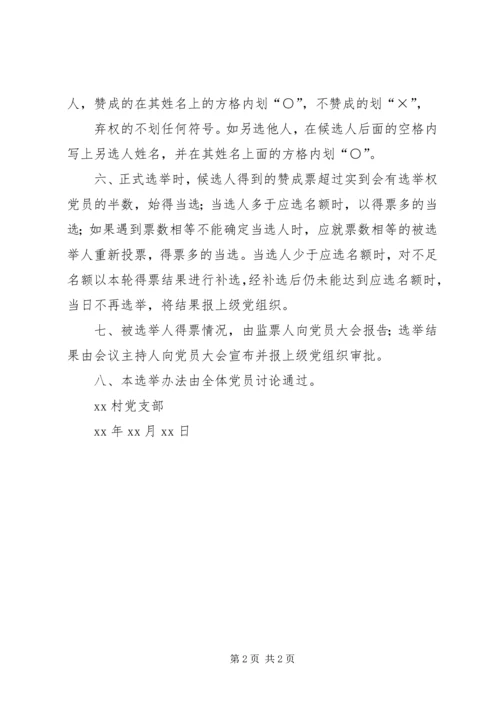 村党支部换届办法_1 (3).docx