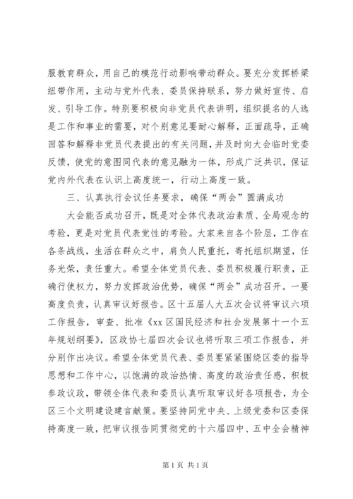 区(县)委书记在区人大、政协“两会”党员会议上的讲话.docx