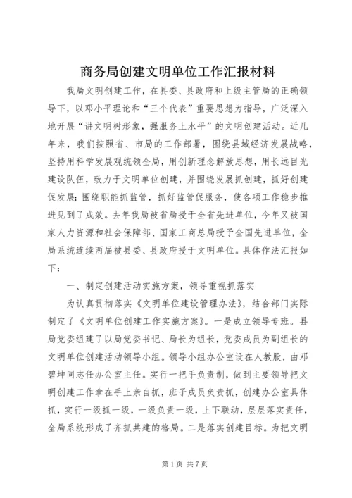 商务局创建文明单位工作汇报材料 (2).docx