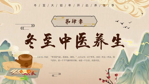 冬至中医养生冬至饮食中草药通用PPT模板