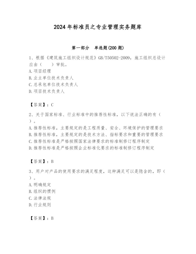 2024年标准员之专业管理实务题库附参考答案（预热题）.docx