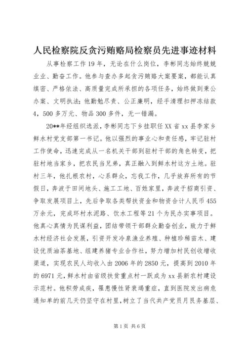 人民检察院反贪污贿赂局检察员先进事迹材料精编.docx