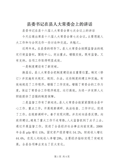 县委书记在县人大常委会上的讲话 (2).docx