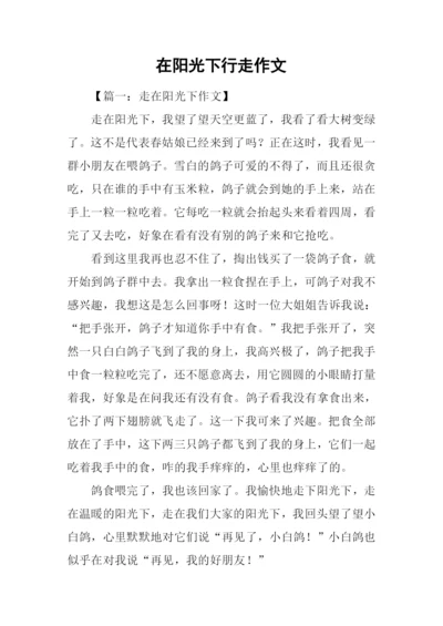 在阳光下行走作文.docx