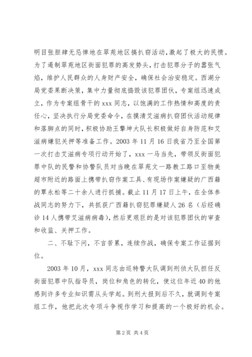 公安刑侦大队民警打击扒窃团伙专案申报个人三等功材料 (3).docx