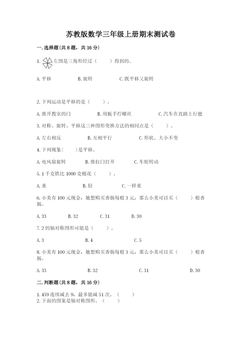 苏教版数学三年级上册期末测试卷【全国通用】.docx