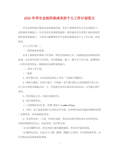 精编之年学生会组织部成员的个人工作计划范文.docx