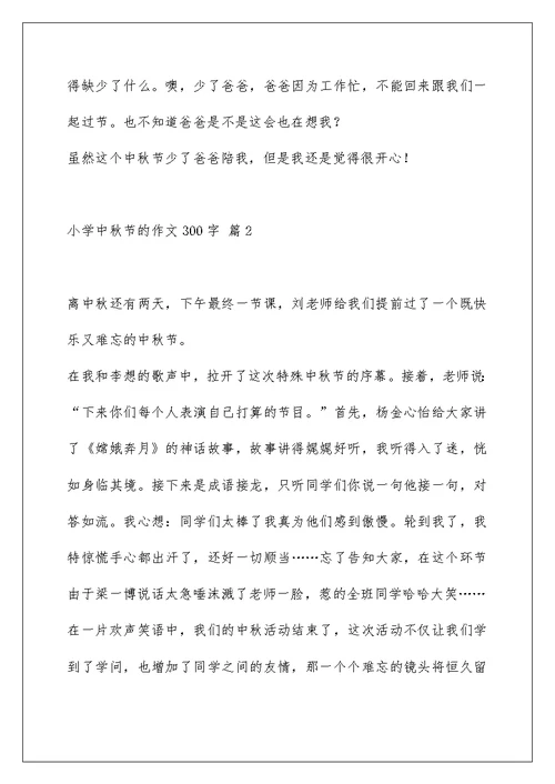 小学中秋节的作文300字集锦七篇