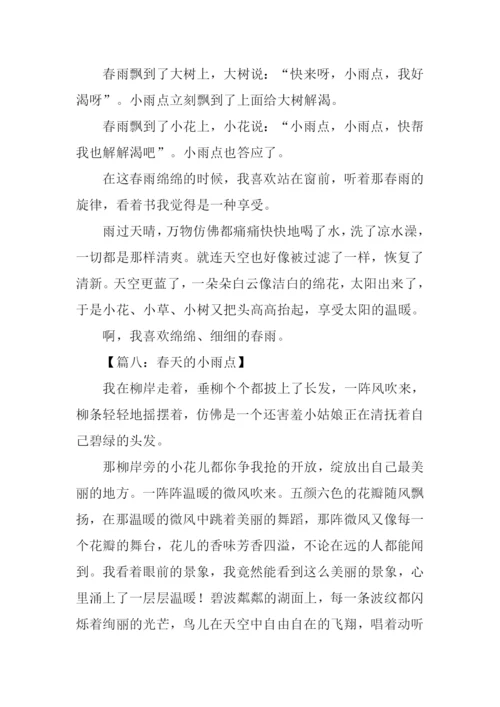 春天的小雨点作文600字.docx