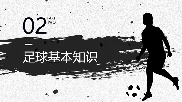 足球培训通用PPT黑白色