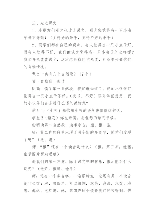 《我是一只小虫子》第一课时教学设计.docx