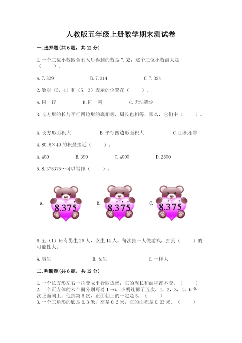 人教版五年级上册数学期末测试卷含完整答案（夺冠）.docx