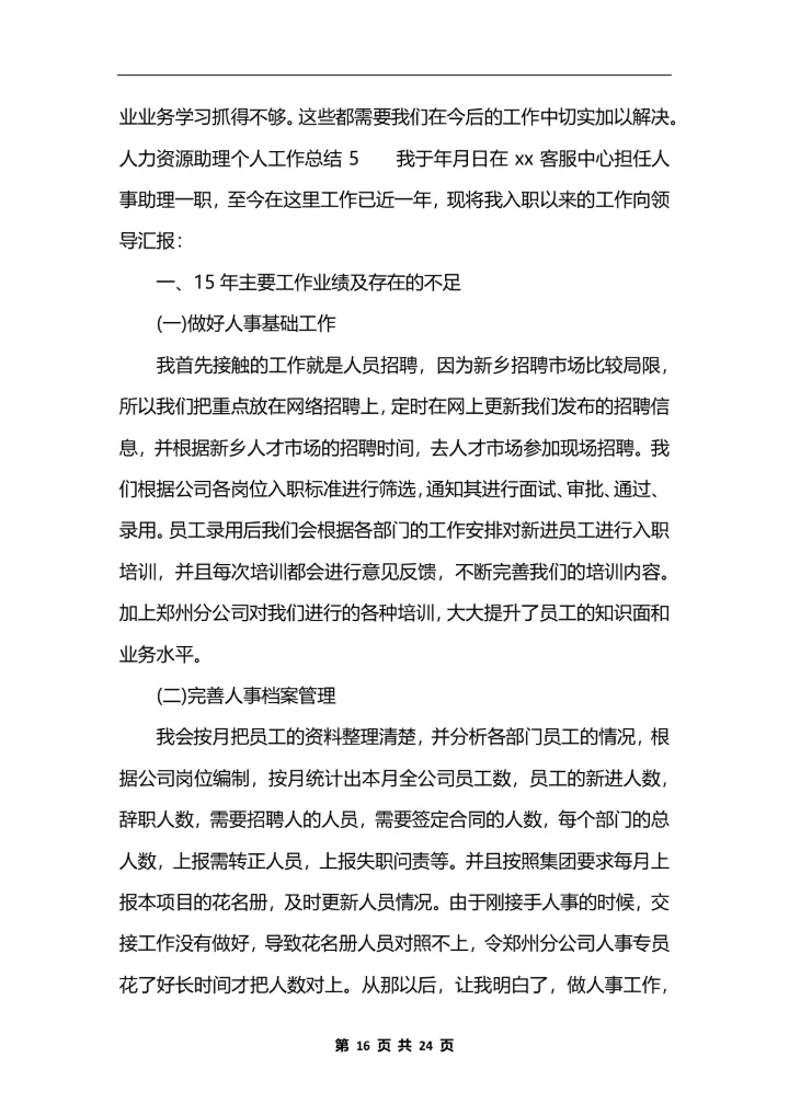 人力资源助理个人工作总结