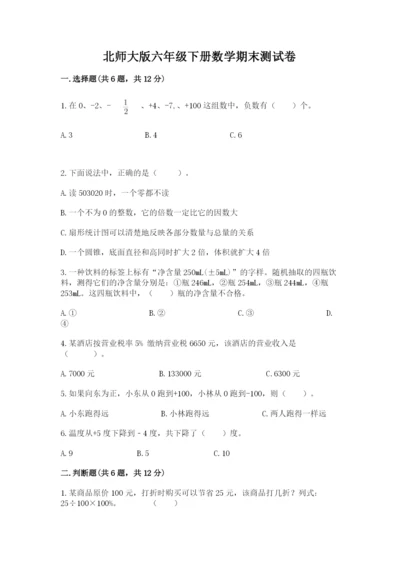 北师大版六年级下册数学期末测试卷精品【夺冠系列】.docx