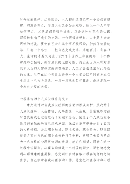 心理咨询师个人成长报告_1.docx