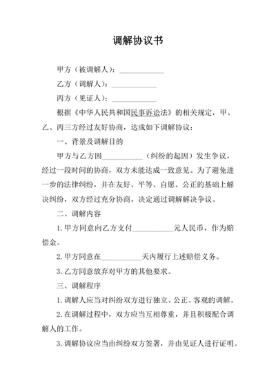调解协议书合同协议书