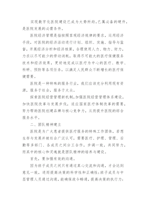 医院经济管理论文.docx