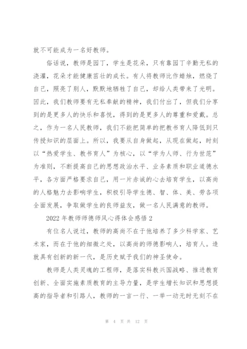 2022年教师师德师风心得体会感悟.docx