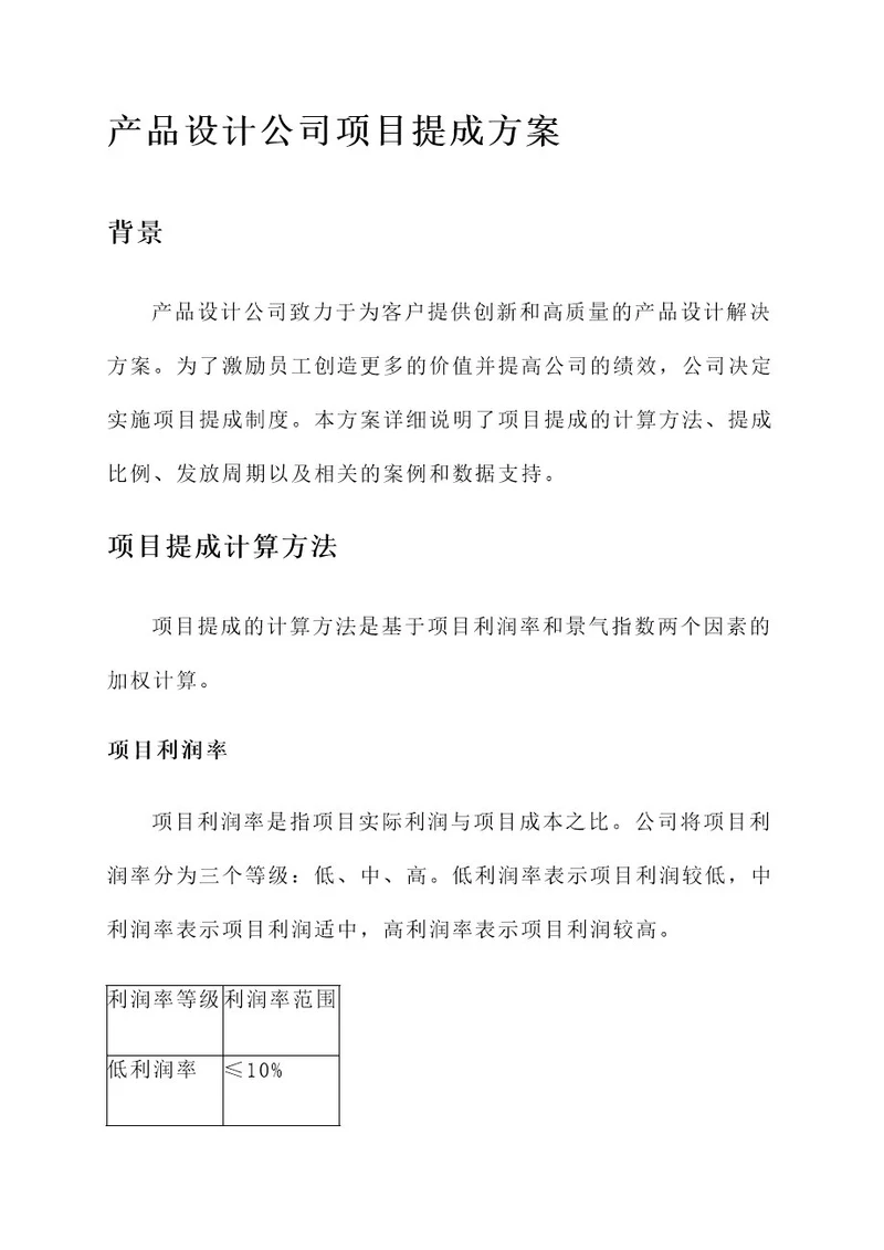 产品设计公司项目提成方案