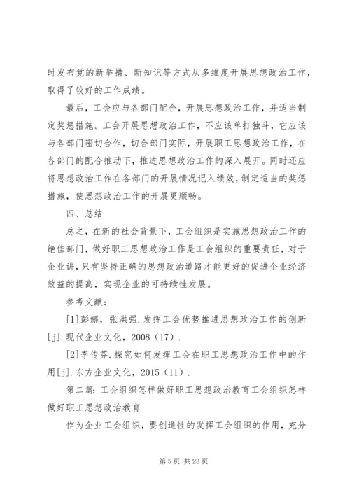 做好职工思想政治工作是工会组织的重要责任.docx