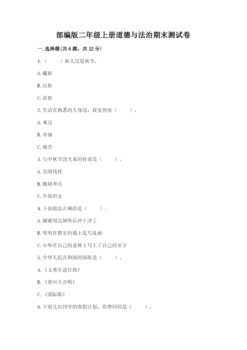 部编版二年级上册道德与法治期末测试卷含完整答案（全优）.docx