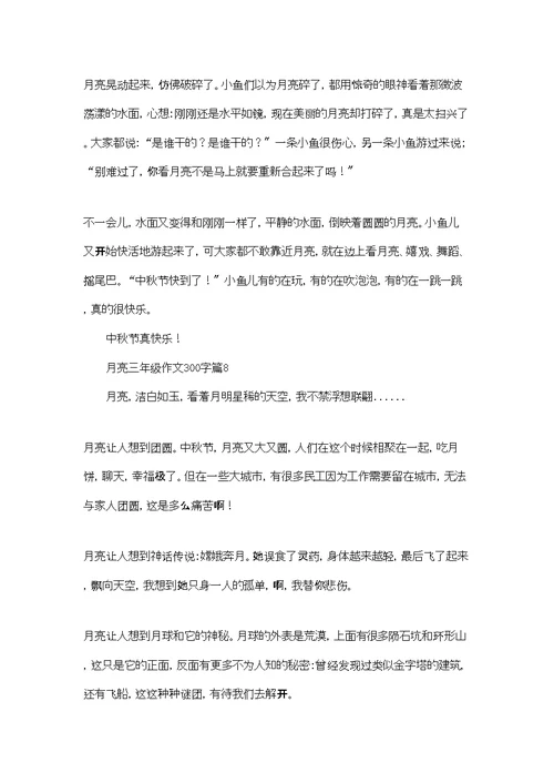 月亮三年级作文300字9篇