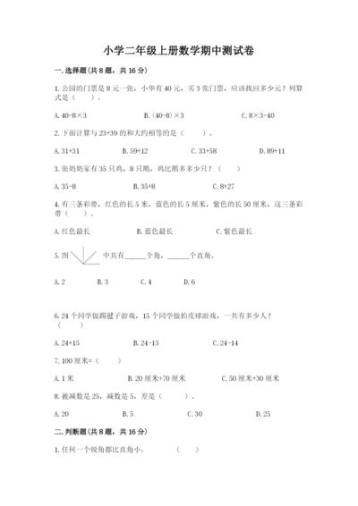 小学二年级上册数学期中测试卷【全国通用】.docx