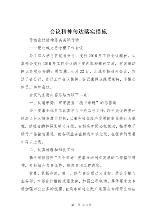 会议精神传达落实措施 (2).docx