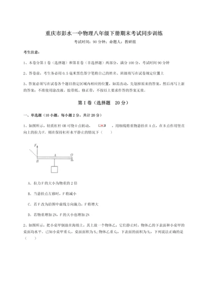 第二次月考滚动检测卷-重庆市彭水一中物理八年级下册期末考试同步训练试题（详解版）.docx