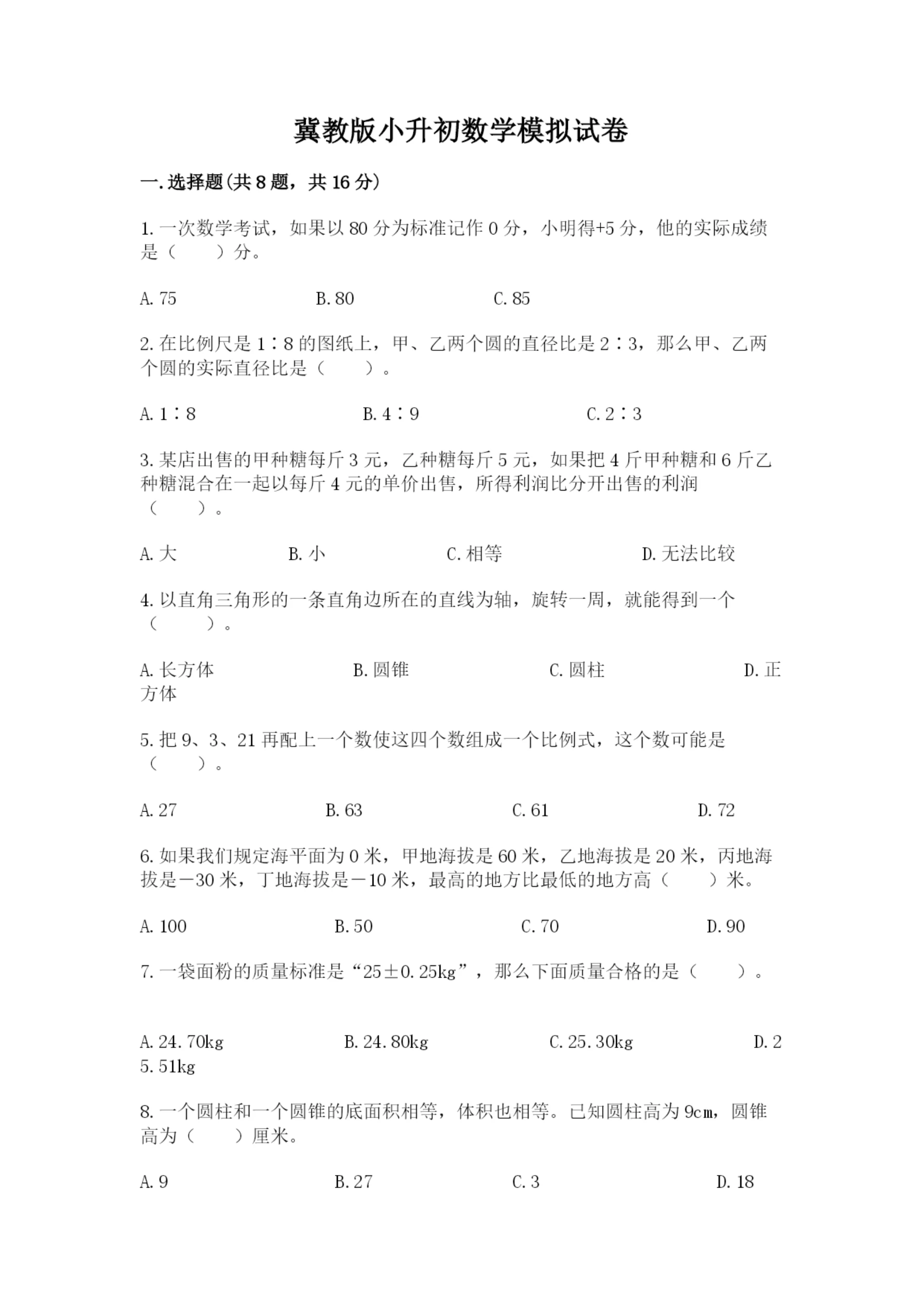 冀教版小升初数学模拟试卷带答案（精练）.docx