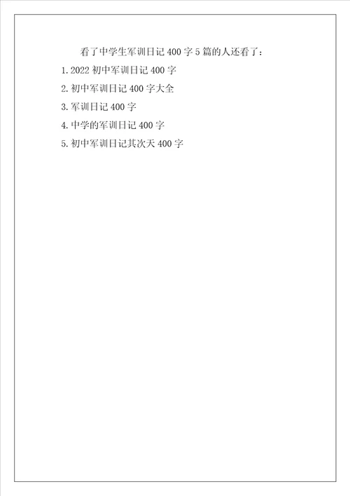 2022年中学生军训日记400字5篇范文