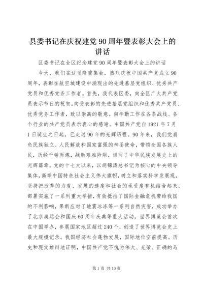 县委书记在庆祝建党90周年暨表彰大会上的讲话 (4).docx