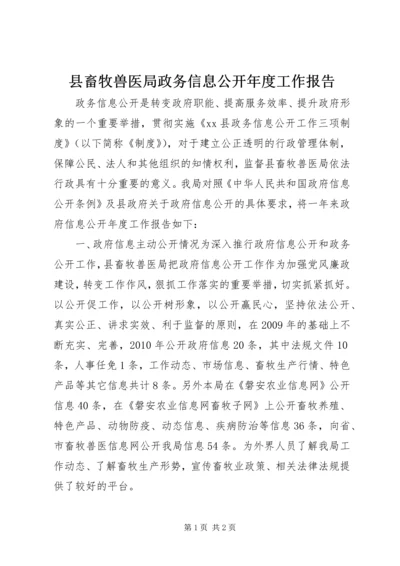 县畜牧兽医局政务信息公开年度工作报告.docx