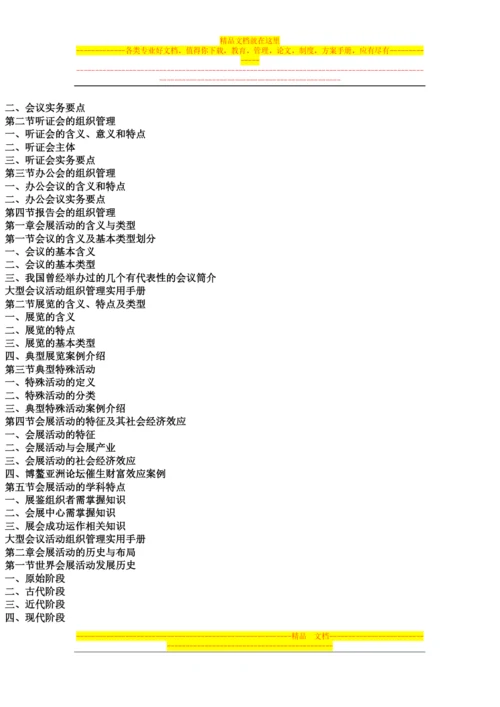 大型会议活动组织管理实用手册.docx