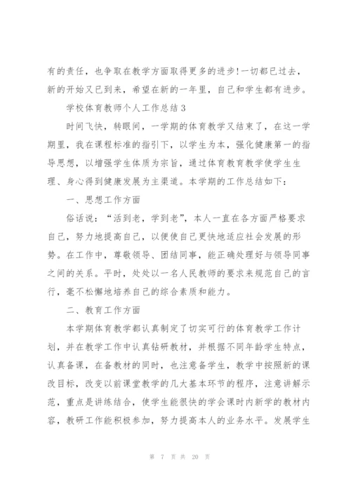 学校体育教师个人工作总结7篇.docx