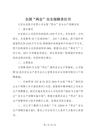 全国“两会”安全保障责任书 (3).docx