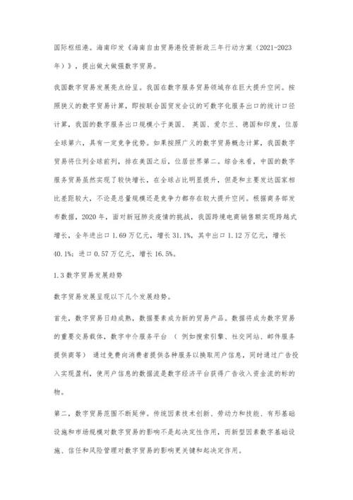 中国数字贸易加快融入RCEP市场对策分析.docx