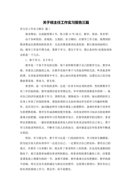 关于班主任工作实习报告三篇.docx