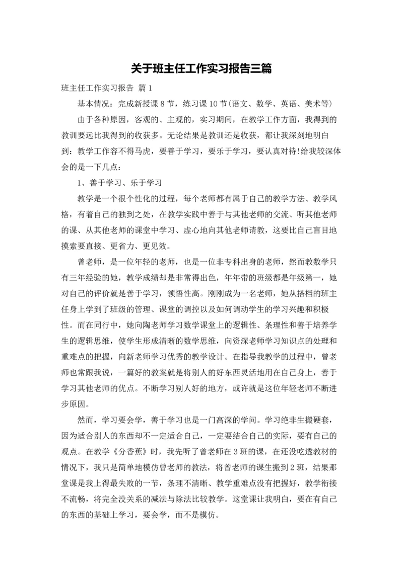 关于班主任工作实习报告三篇.docx