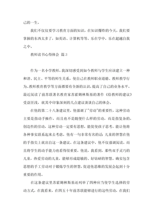 教师读书心得体会汇总10篇.docx
