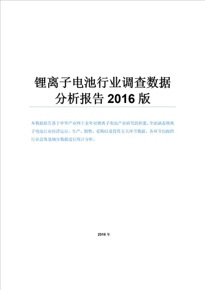 锂离子电池行业调查数据分析报告2016版