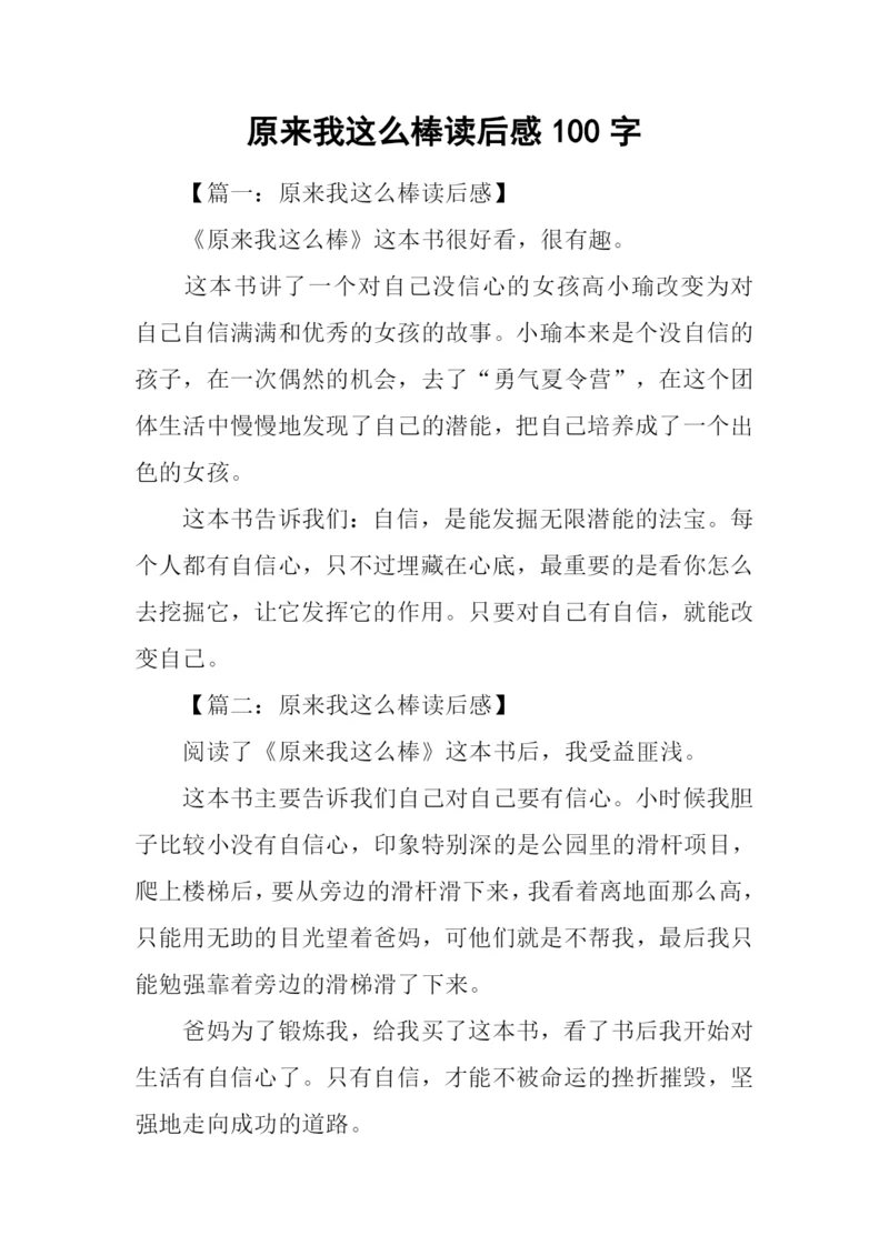 原来我这么棒读后感100字.docx