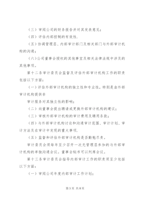 公司审计委员会工作细则(例).docx